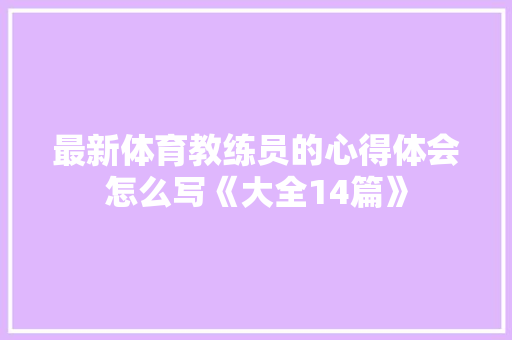 最新体育教练员的心得体会怎么写《大全14篇》 文秘写作