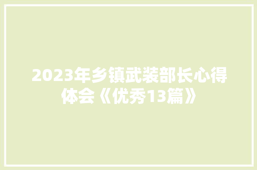 2023年乡镇武装部长心得体会《优秀13篇》 简历