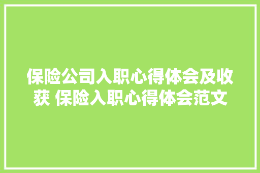 保险公司入职心得体会及收获 保险入职心得体会范文《3篇》 表扬书
