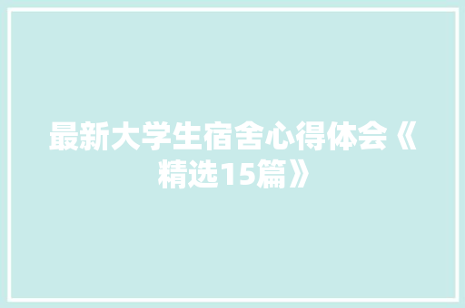 最新大学生宿舍心得体会《精选15篇》 担保书