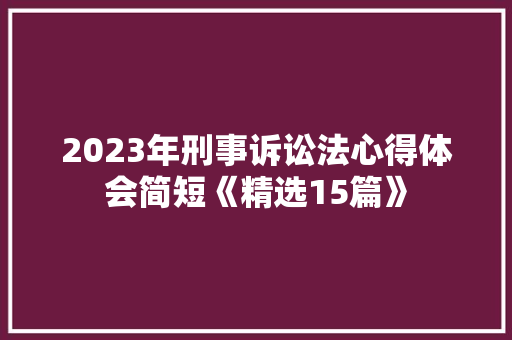 2023年刑事诉讼法心得体会简短《精选15篇》 承诺书