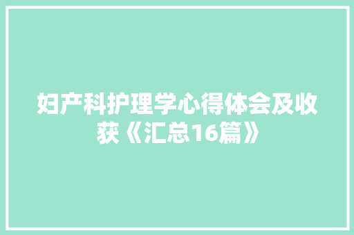 妇产科护理学心得体会及收获《汇总16篇》 教育论文