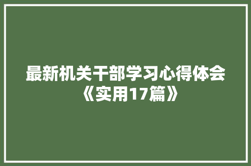 最新机关干部学习心得体会《实用17篇》 个人写作