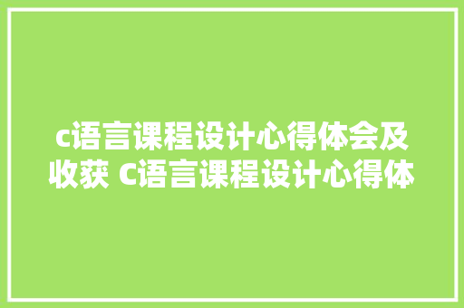 c语言课程设计心得体会及收获 C语言课程设计心得体会通用《七篇》 保证书