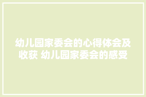 幼儿园家委会的心得体会及收获 幼儿园家委会的感受《9篇》 教育论文