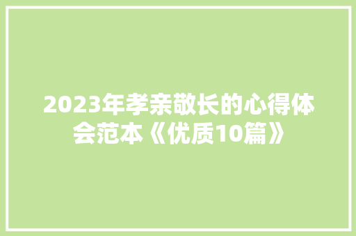 2023年孝亲敬长的心得体会范本《优质10篇》 论文