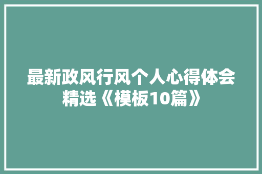 最新政风行风个人心得体会精选《模板10篇》 保证书