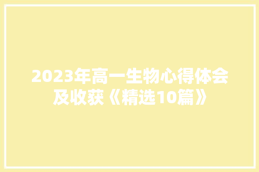 2023年高一生物心得体会及收获《精选10篇》 管理论文