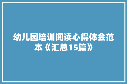 幼儿园培训阅读心得体会范本《汇总15篇》 教育论文