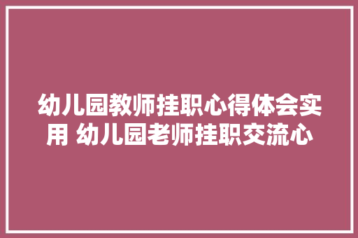 幼儿园教师挂职心得体会实用 幼儿园老师挂职交流心得体会《5篇》 教育论文