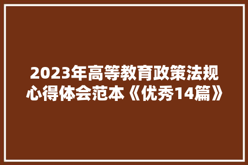 2023年高等教育政策法规心得体会范本《优秀14篇》 承诺书