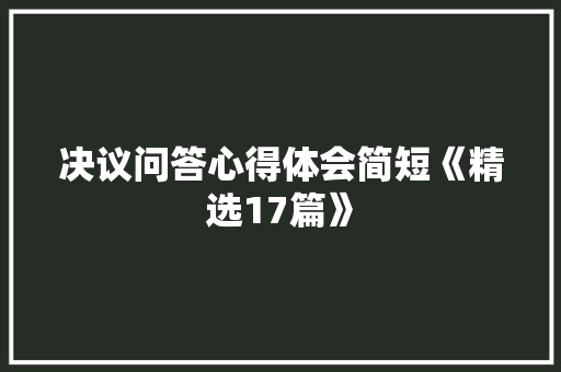 决议问答心得体会简短《精选17篇》 管理论文