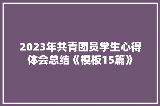 2023年共青团员学生心得体会总结《模板15篇》 社会论文