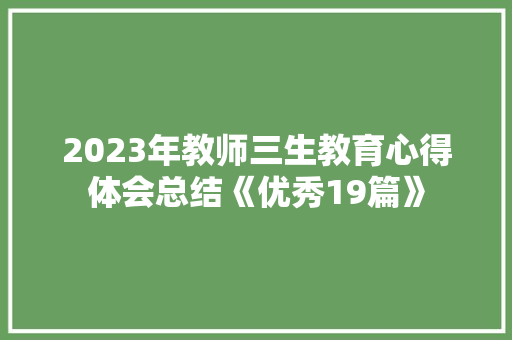 2023年教师三生教育心得体会总结《优秀19篇》 承诺书