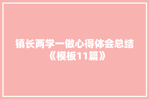 镇长两学一做心得体会总结《模板11篇》 面试技巧