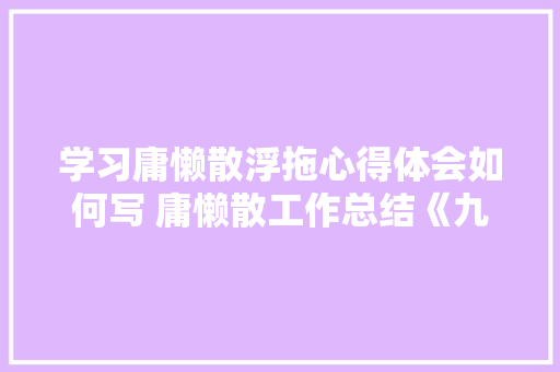 学习庸懒散浮拖心得体会如何写 庸懒散工作总结《九篇》 管理论文