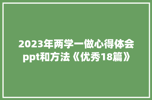 2023年两学一做心得体会ppt和方法《优秀18篇》 论文