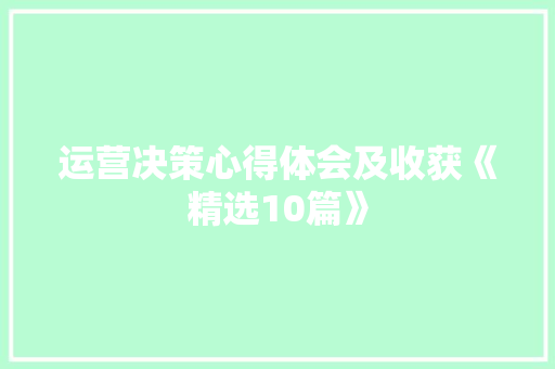 运营决策心得体会及收获《精选10篇》 承诺书