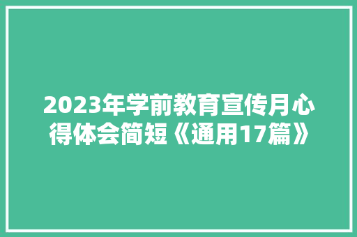 2023年学前教育宣传月心得体会简短《通用17篇》 论文