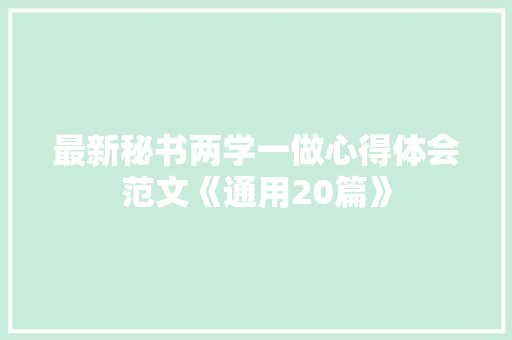 最新秘书两学一做心得体会范文《通用20篇》 简历资料
