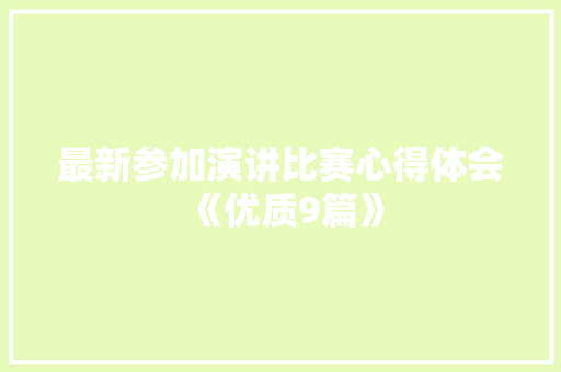 最新参加演讲比赛心得体会《优质9篇》 教育论文
