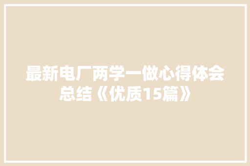 最新电厂两学一做心得体会总结《优质15篇》 担保书