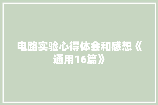 电路实验心得体会和感想《通用16篇》 保证书