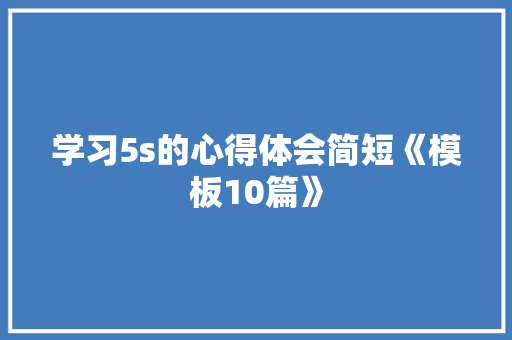 学习5s的心得体会简短《模板10篇》 个人写作