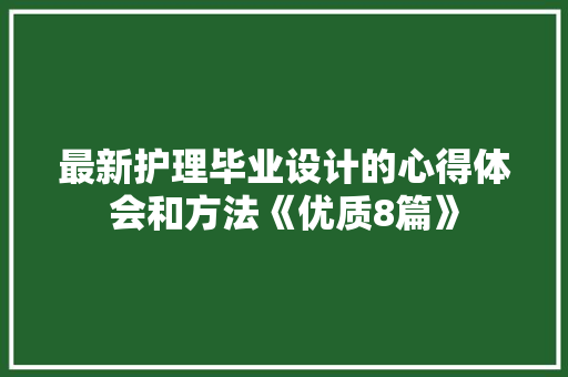 最新护理毕业设计的心得体会和方法《优质8篇》 计算机论文