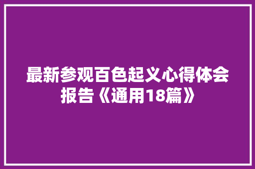 最新参观百色起义心得体会报告《通用18篇》 个人简历