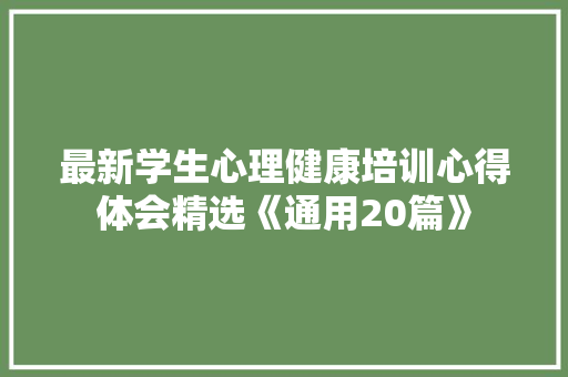 最新学生心理健康培训心得体会精选《通用20篇》 社会论文
