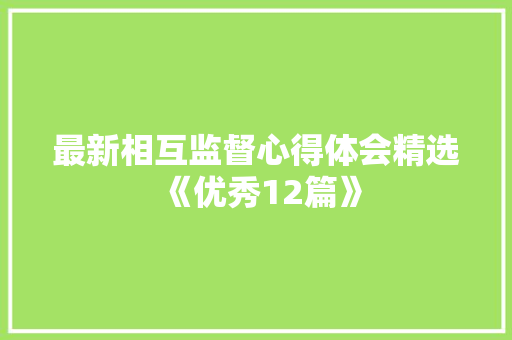 最新相互监督心得体会精选《优秀12篇》 简历