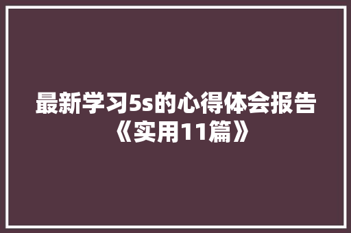 最新学习5s的心得体会报告《实用11篇》 承诺书