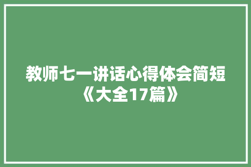教师七一讲话心得体会简短《大全17篇》 面试技巧