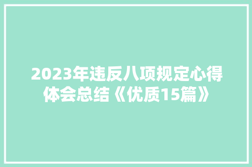 2023年违反八项规定心得体会总结《优质15篇》 承诺书