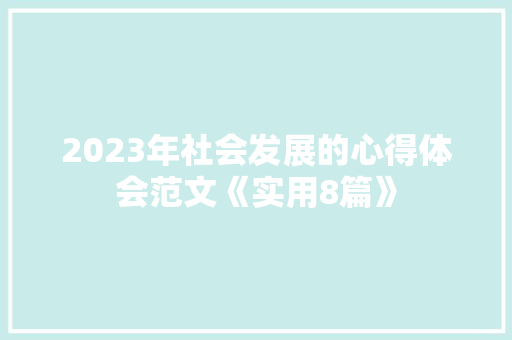 2023年社会发展的心得体会范文《实用8篇》 毕业设计