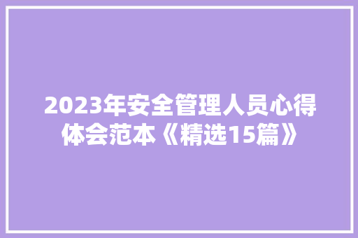 2023年安全管理人员心得体会范本《精选15篇》 管理论文