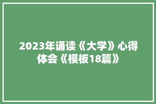 2023年诵读《大学》心得体会《模板18篇》 管理论文