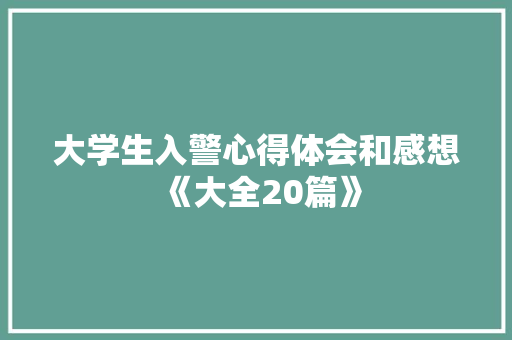 大学生入警心得体会和感想《大全20篇》 管理论文