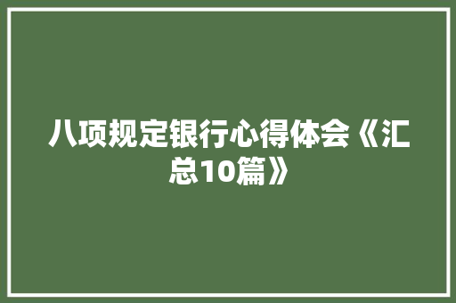 八项规定银行心得体会《汇总10篇》 策划方案