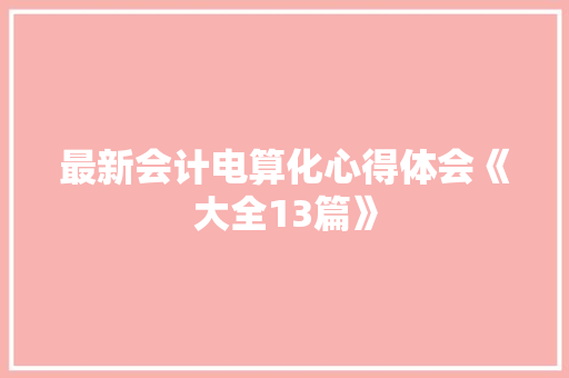 最新会计电算化心得体会《大全13篇》 表扬书