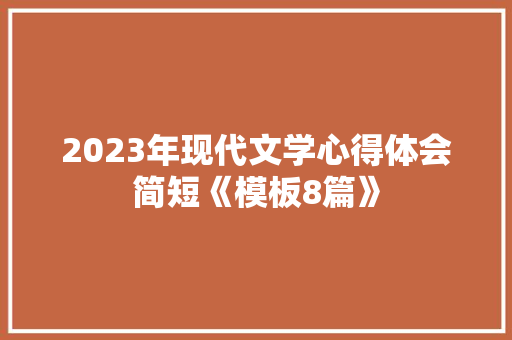 2023年现代文学心得体会简短《模板8篇》 社会论文