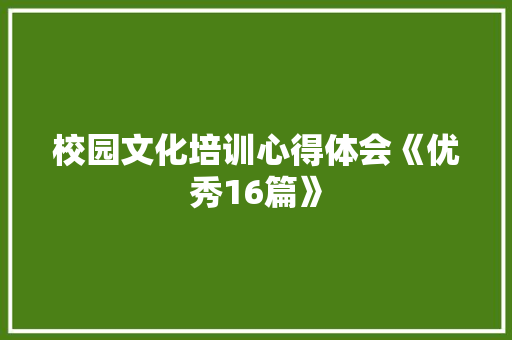 校园文化培训心得体会《优秀16篇》 担保书