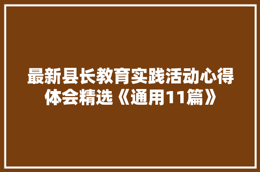 最新县长教育实践活动心得体会精选《通用11篇》 保证书