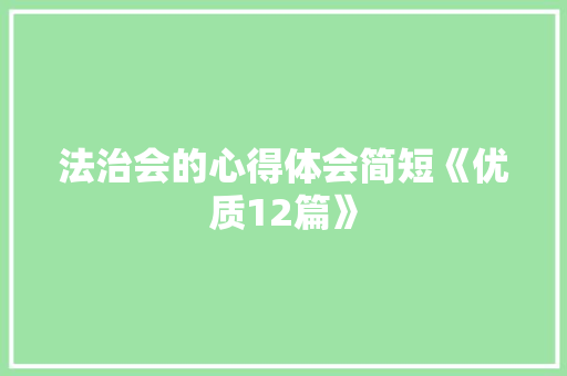 法治会的心得体会简短《优质12篇》 承诺书