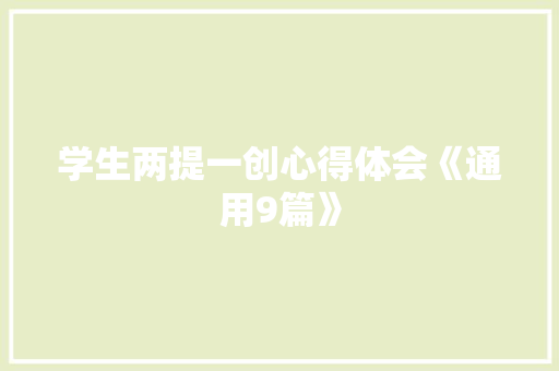 学生两提一创心得体会《通用9篇》 策划方案