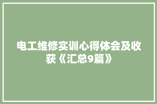 电工维修实训心得体会及收获《汇总9篇》 担保书