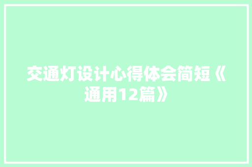 交通灯设计心得体会简短《通用12篇》 个人简历