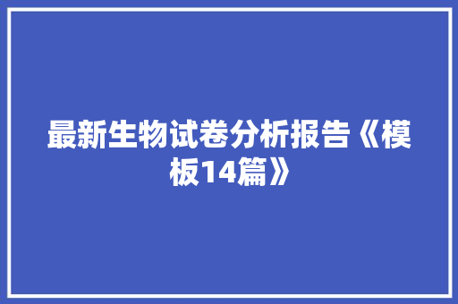 最新生物试卷分析报告《模板14篇》 面试技巧