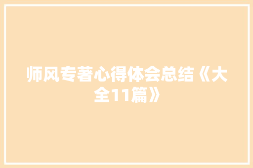 师风专著心得体会总结《大全11篇》 管理论文
